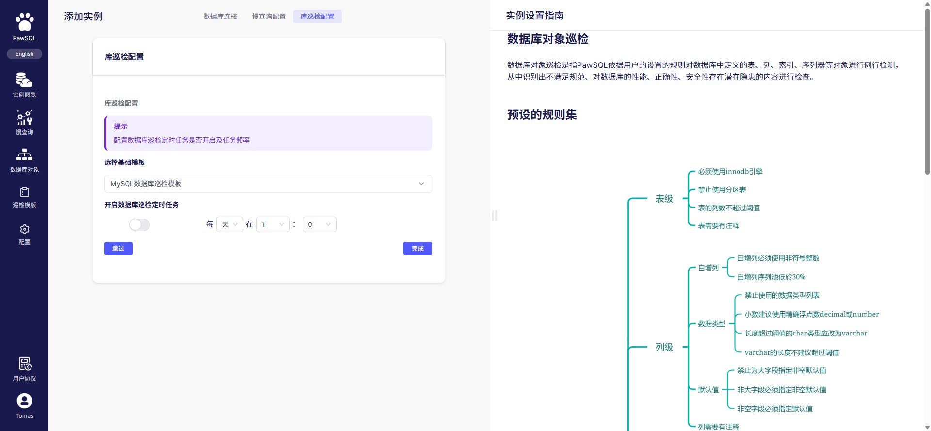 库巡检配置