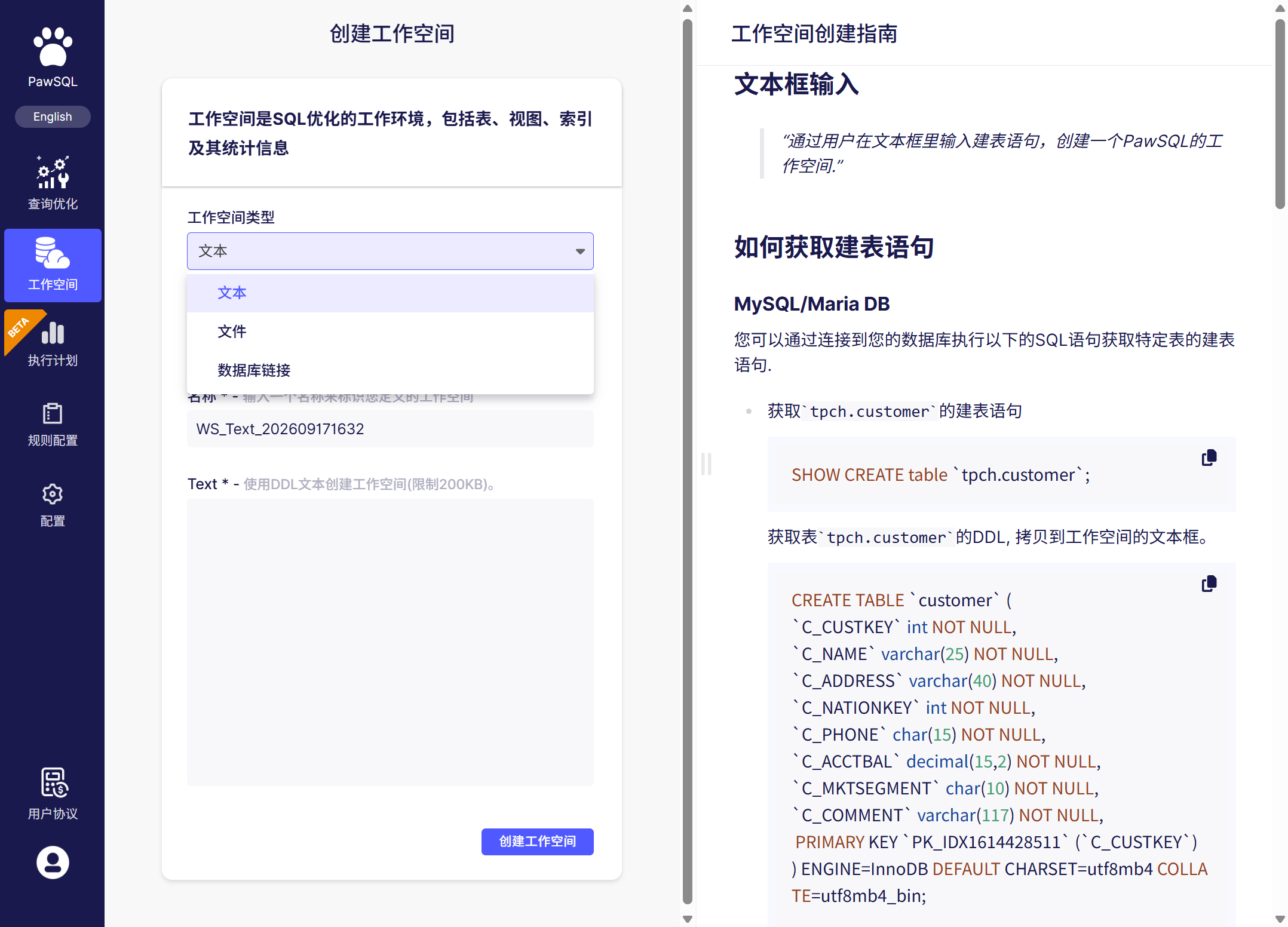 创建工作空间：选择数据库类型并导入 DDL 或连接数据库