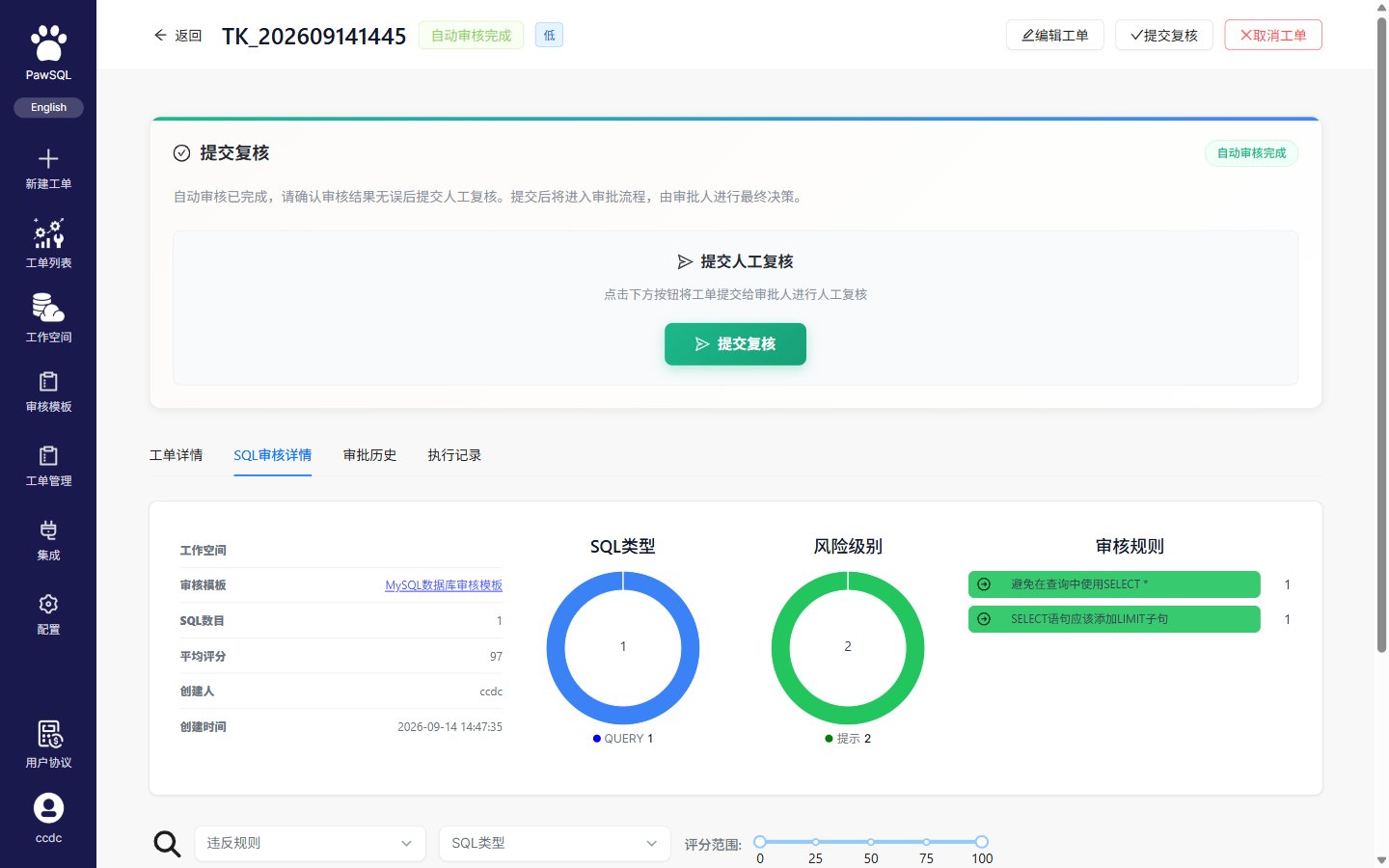 SQL 审核详情