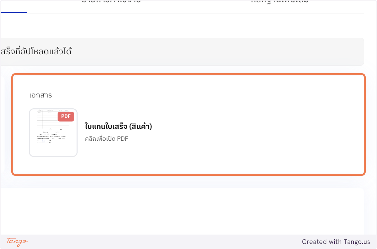 ใบรับรองแทนใบเสร็จ