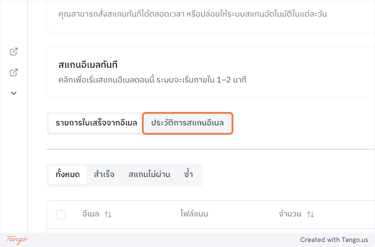 รายการใบเสร็จจากอีเมล
