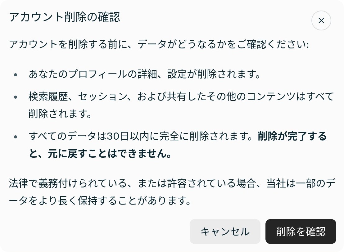 Perplexityアカウント設定内の「アカウント削除の確認」モーダル