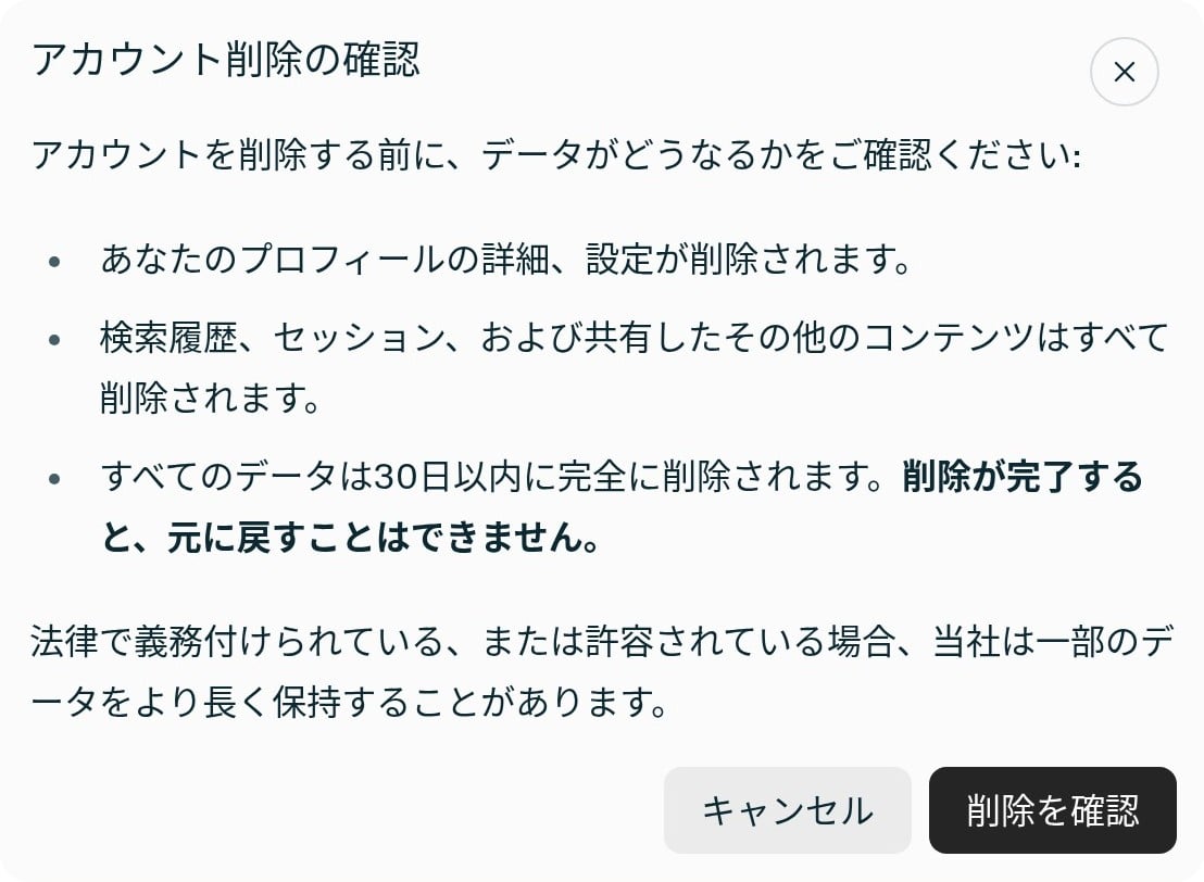 Perplexityアカウント設定内の「アカウント削除の確認」モーダル
