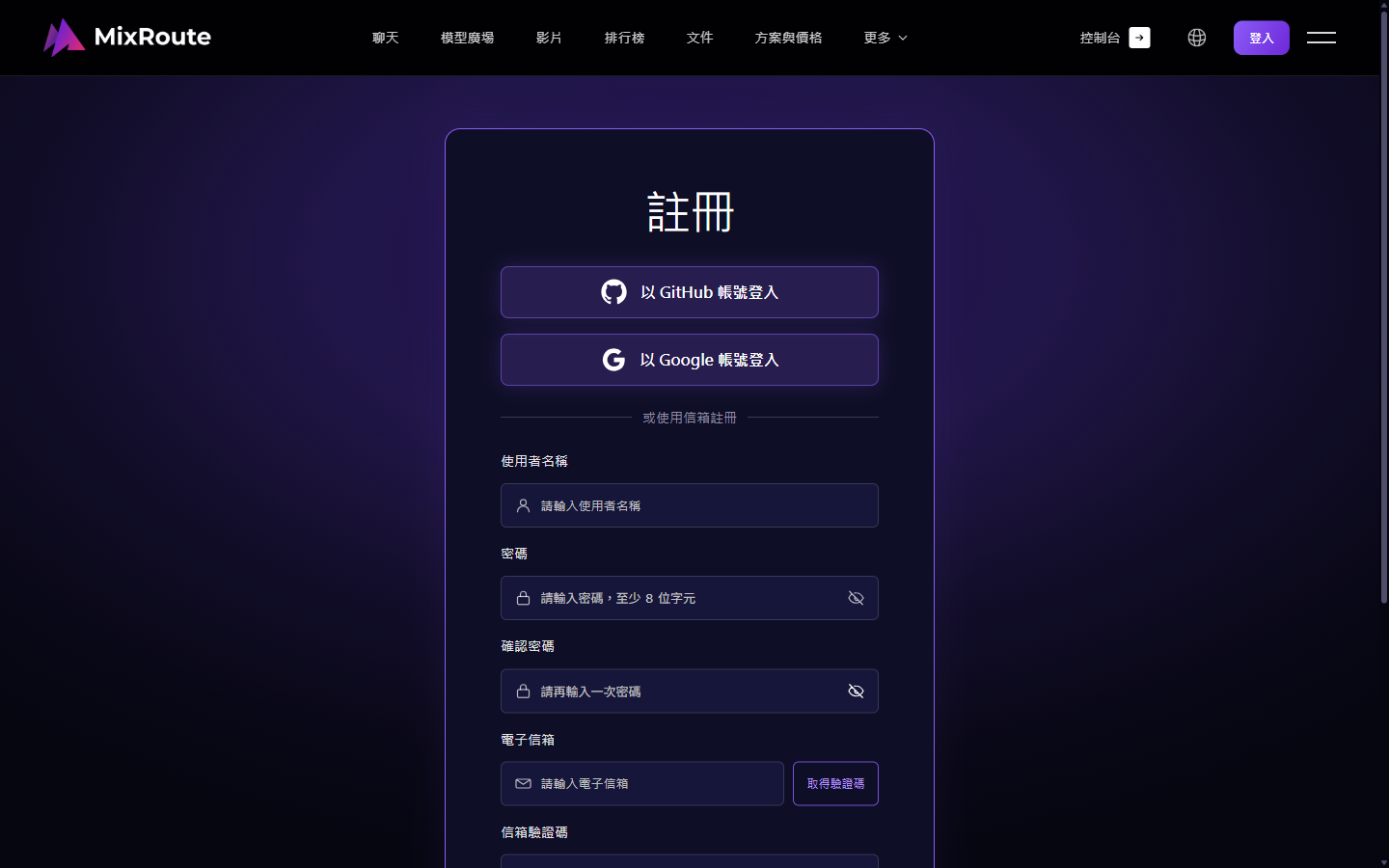 MixRoute 注册页（繁体中文界面）