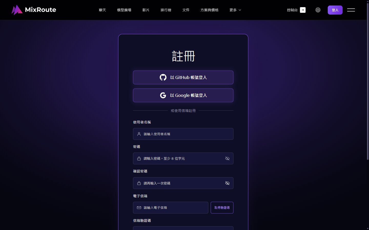 MixRoute 注册页(繁体中文界面)