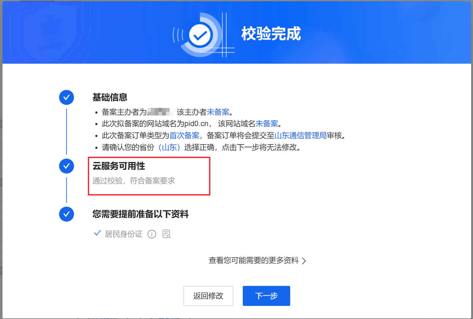 阿里云备案基础信息校验通过