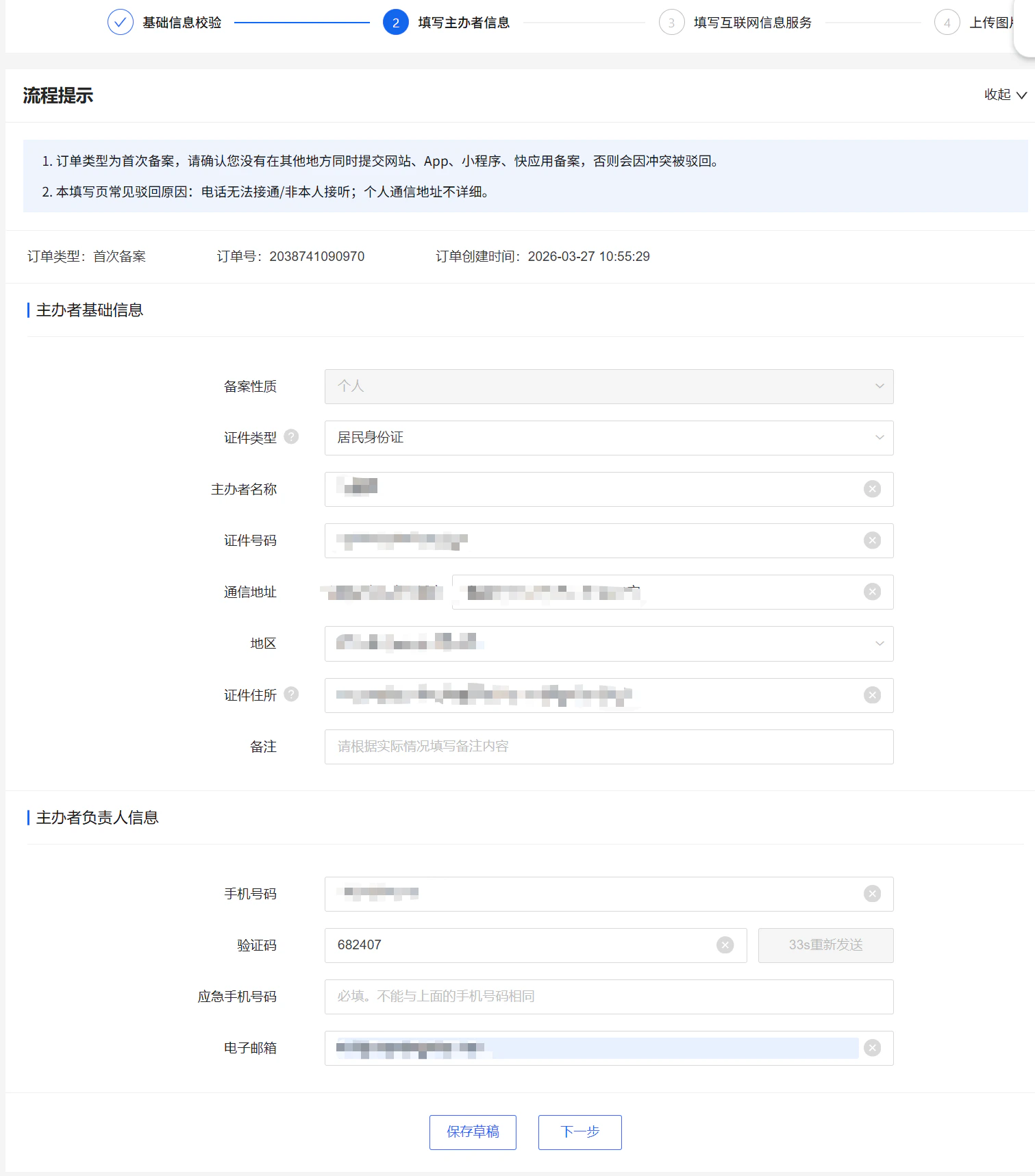 阿里云备案主办者基础信息填写