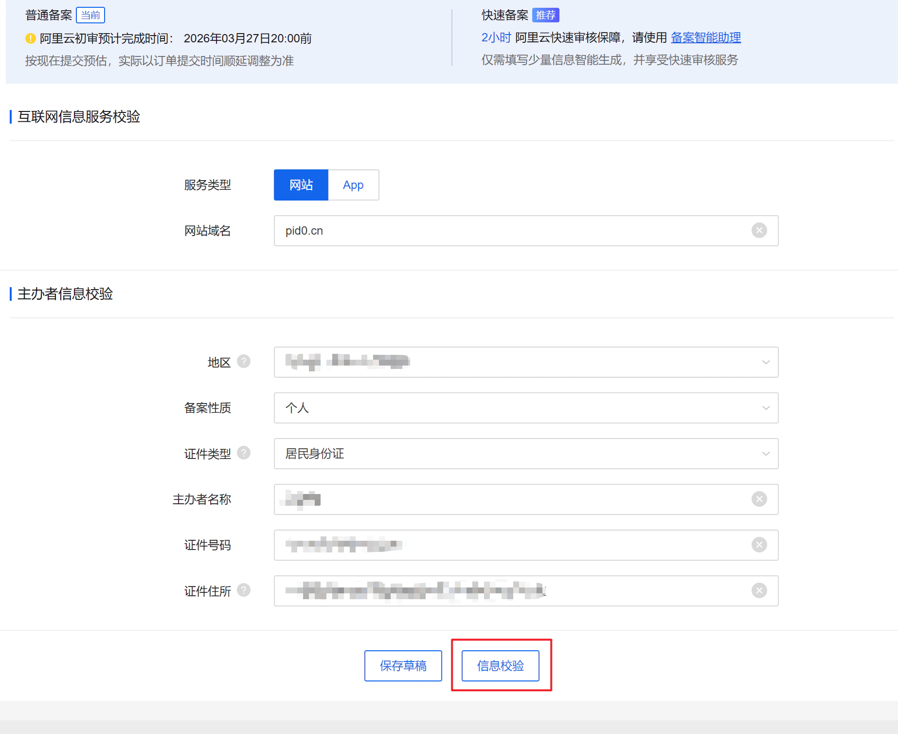 备案基础信息校验表单