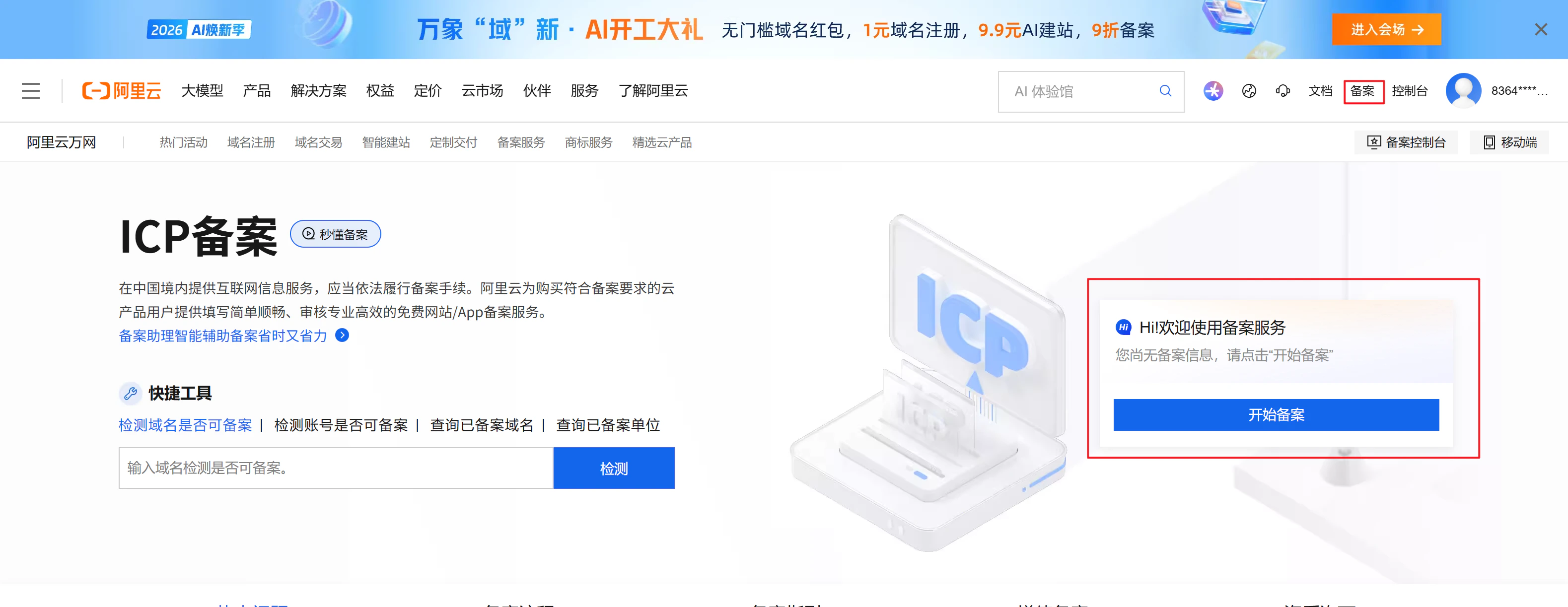 阿里云ICP备案入口页面