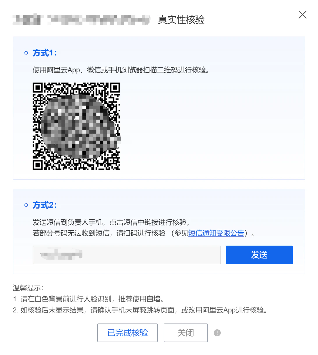 真实性核验页面,支持扫码或短信两种方式