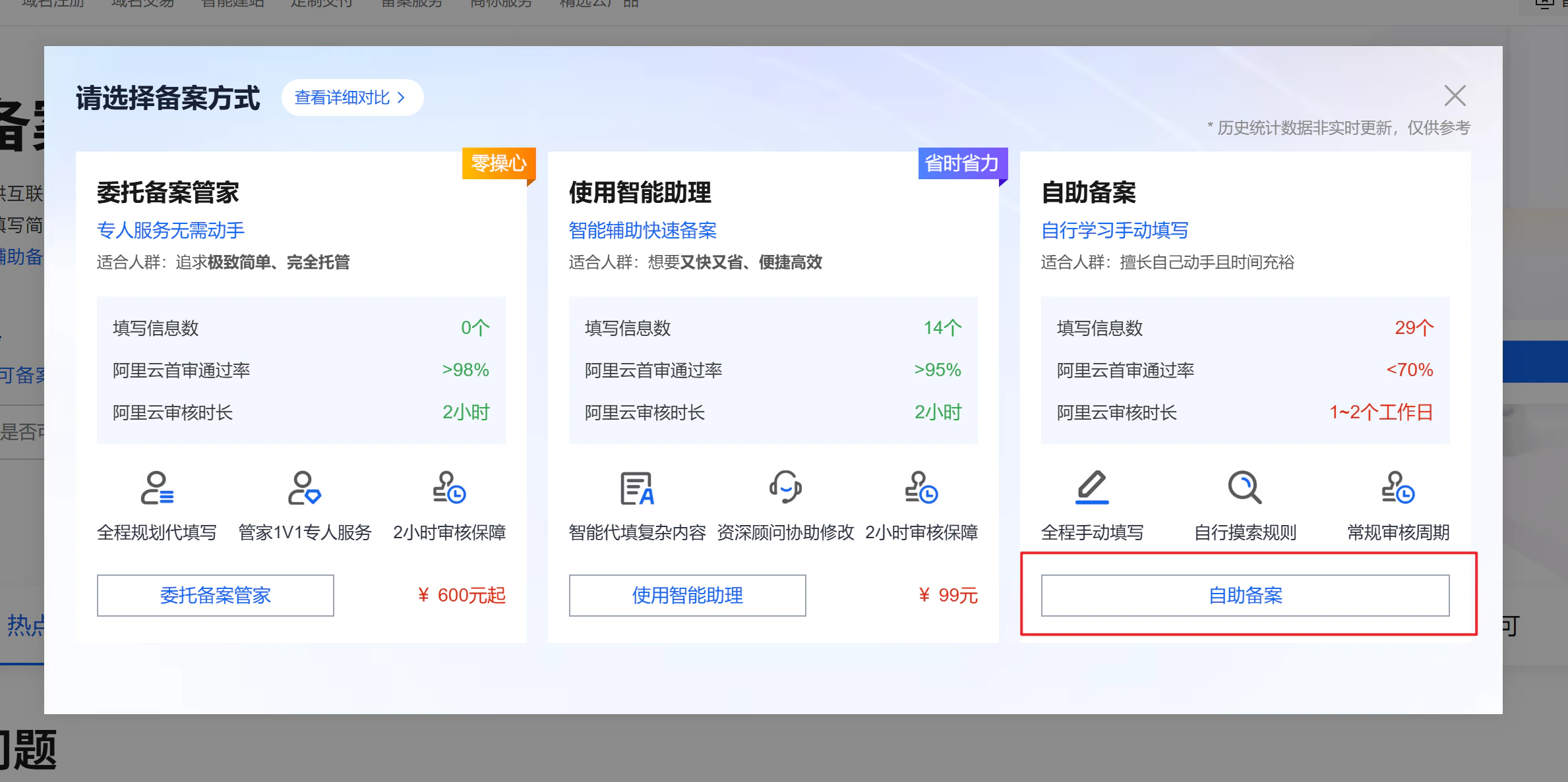 阿里云备案方式选择页面