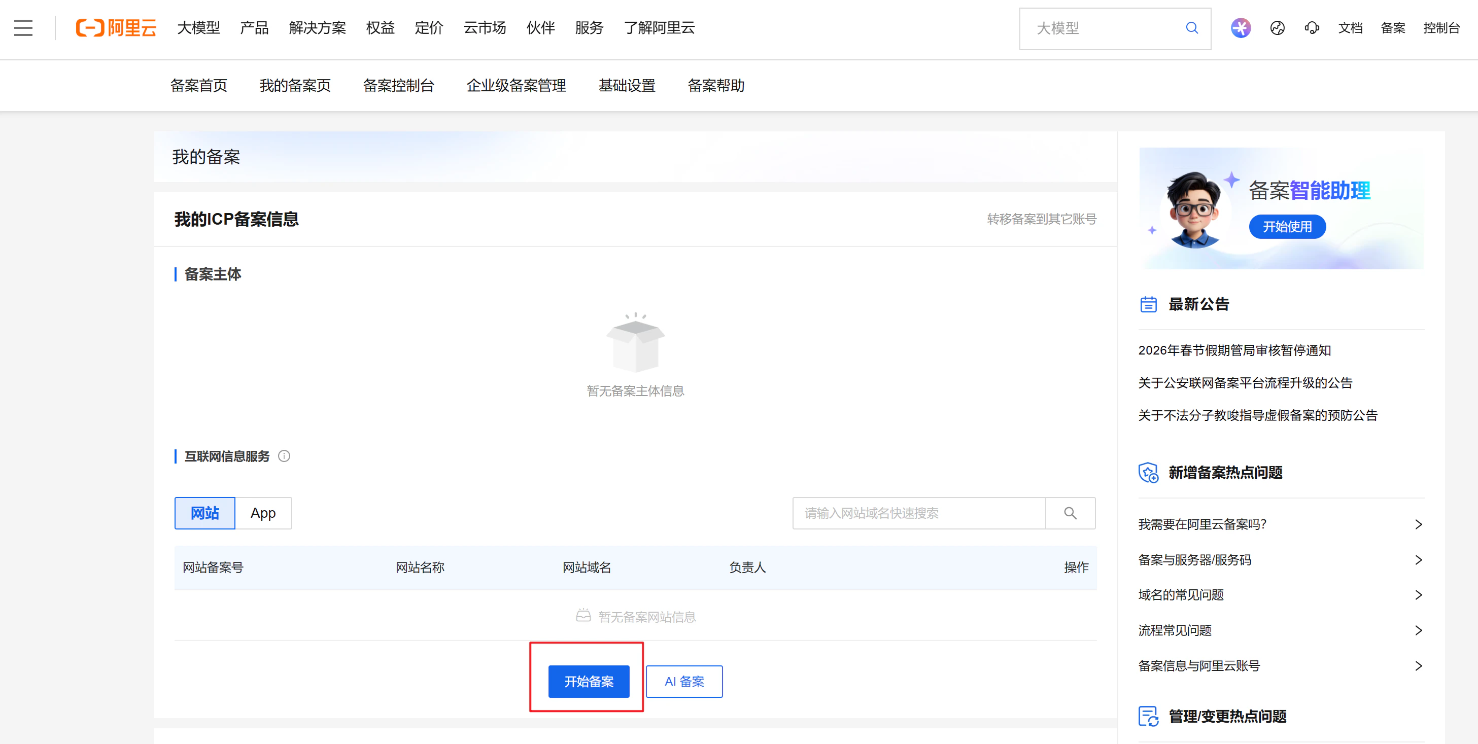 阿里云我的备案页面