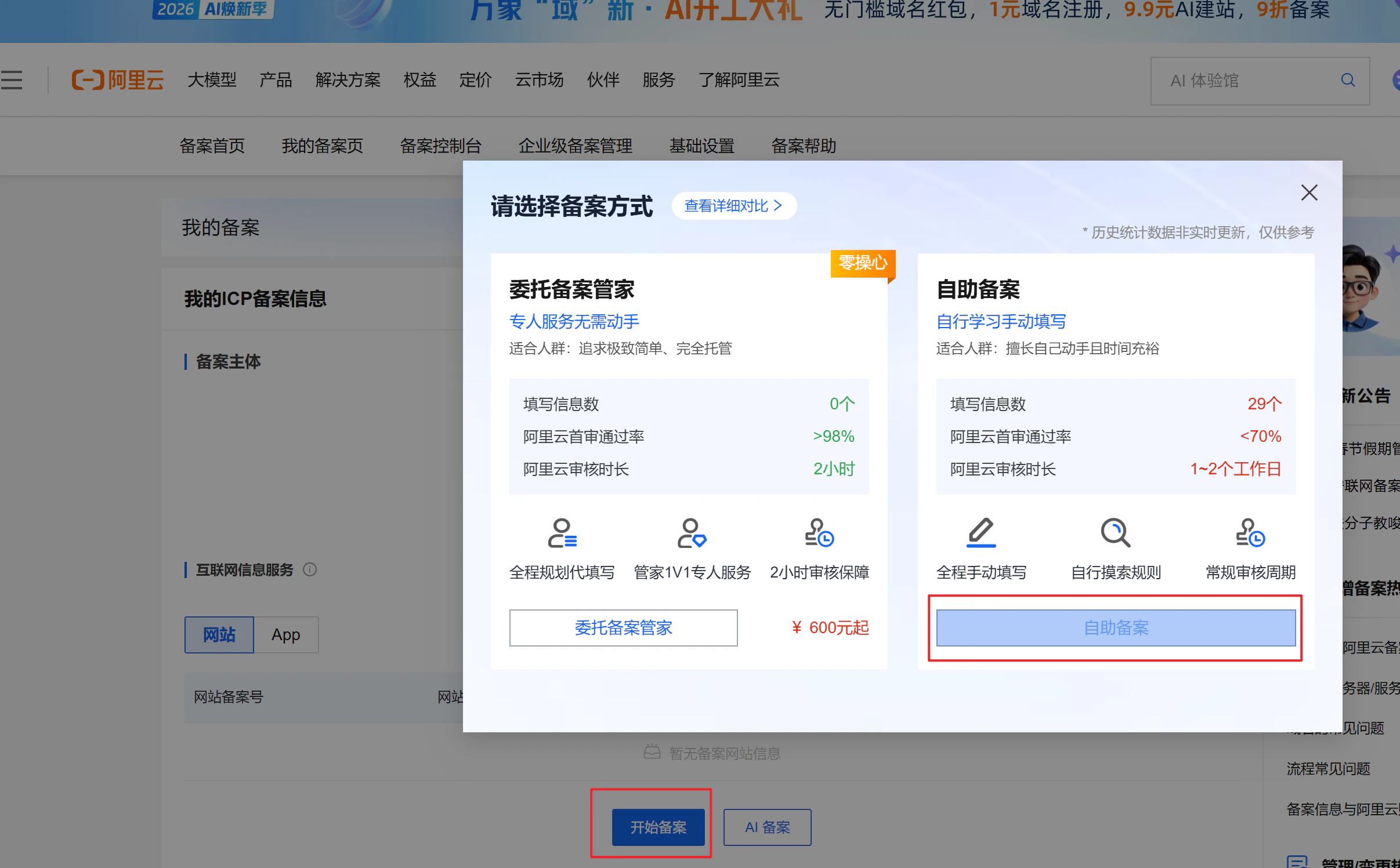 确认选择自助备案方式