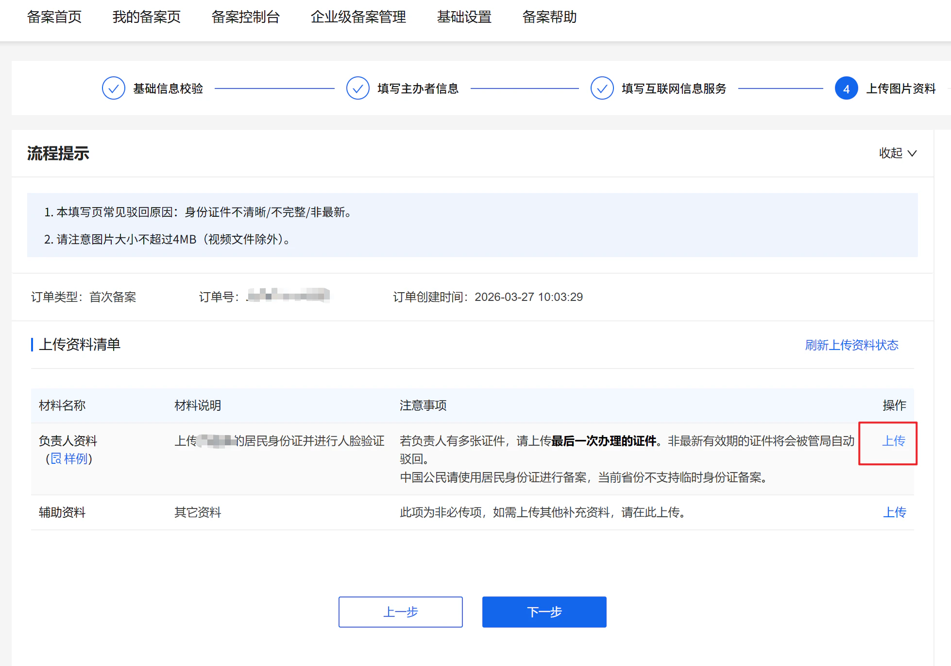 上传身份证资料页面