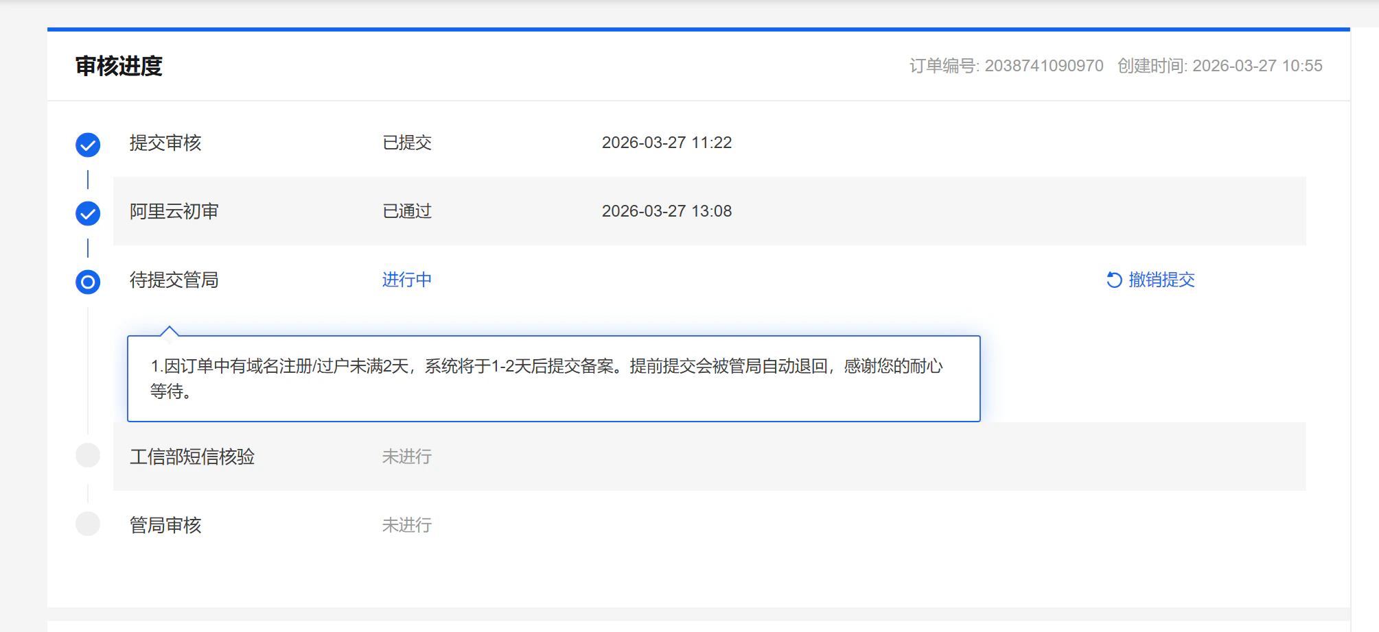 待提交管局状态