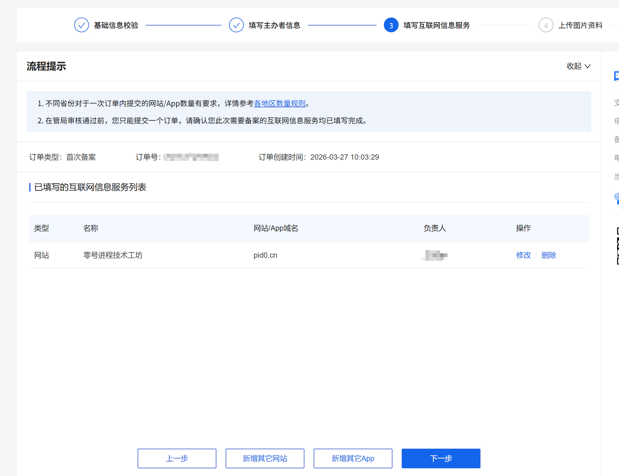 备案互联网服务信息填写完成