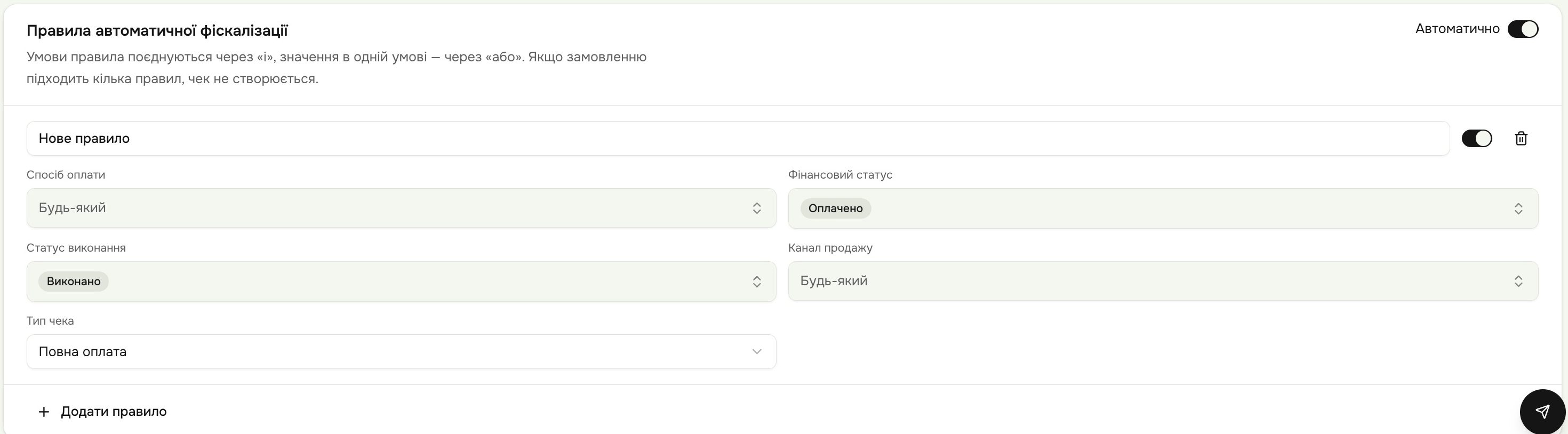Правило: оплачено + виконано