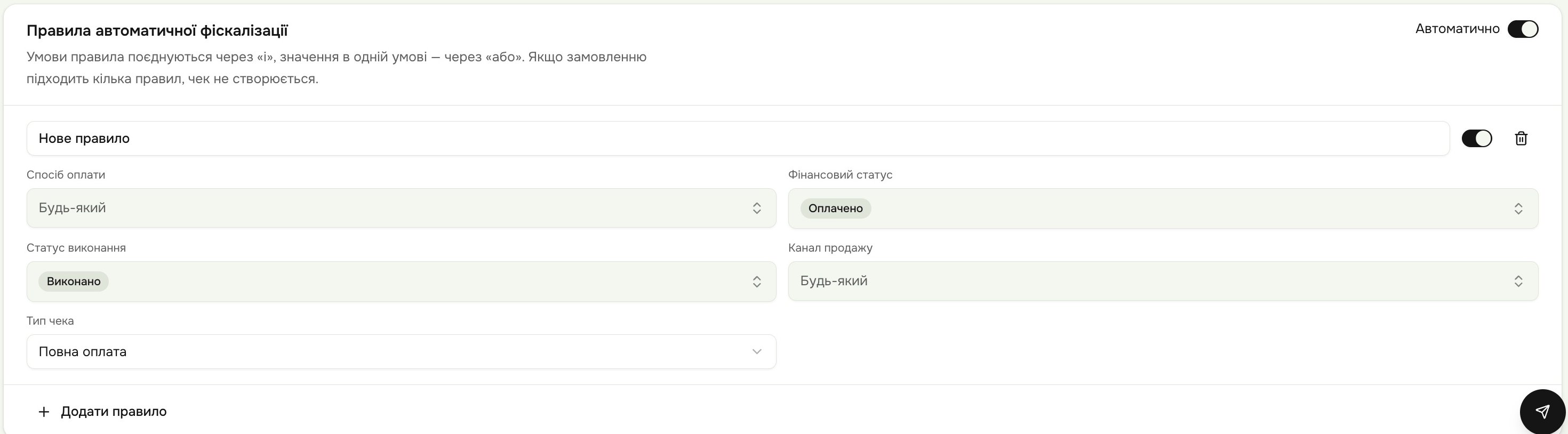 Правило: оплачено + виконано