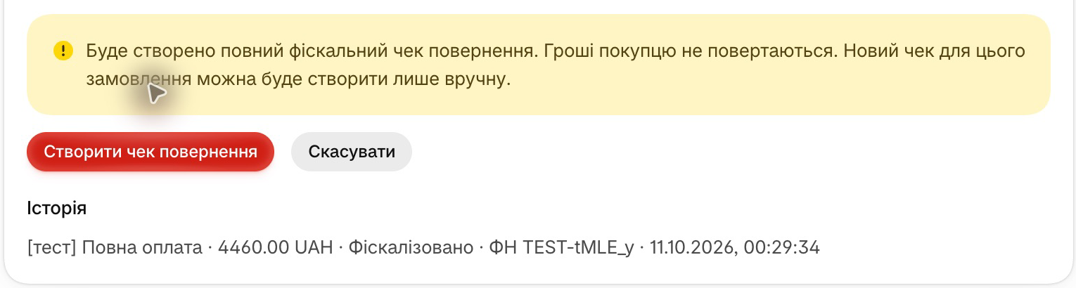 Підтвердження чека повернення