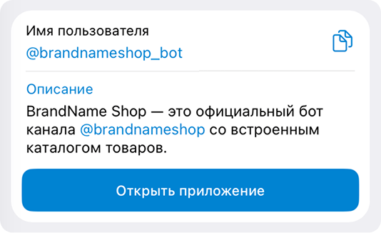 Страница бота: имя пользователя, описание и кнопка «Открыть приложение»