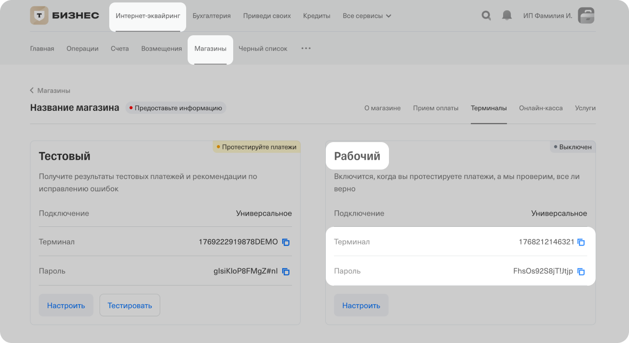 Терминал «Рабочий» с полями «Терминал» и «Пароль» в личном кабинете Т-Бизнеса