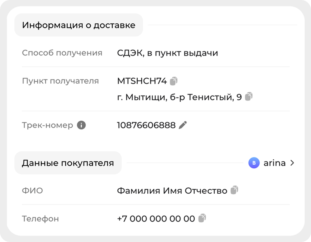 Информация о доставке, трек-номер и контактные данные покупателя в карточке заказа