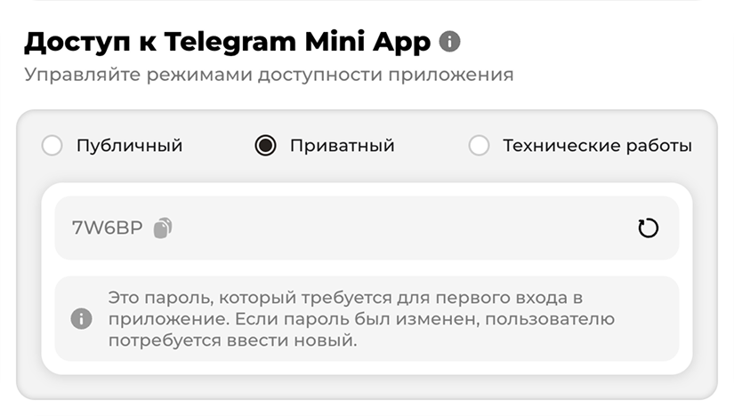 Блок «Доступ к Telegram Mini App» с режимами «Публичный», «Приватный» и «Технические работы»