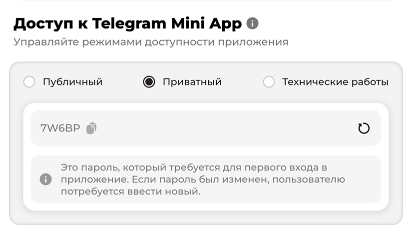 Блок «Доступ к Telegram Mini App» с режимами «Публичный», «Приватный» и «Технические работы»