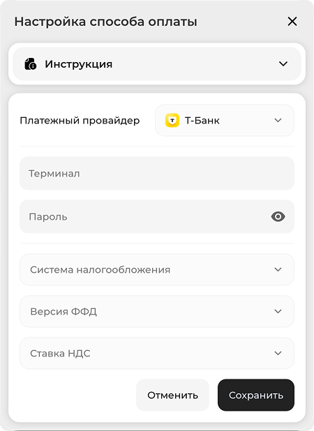 Окно настройки способа оплаты с провайдером Т-Банк и данными терминала