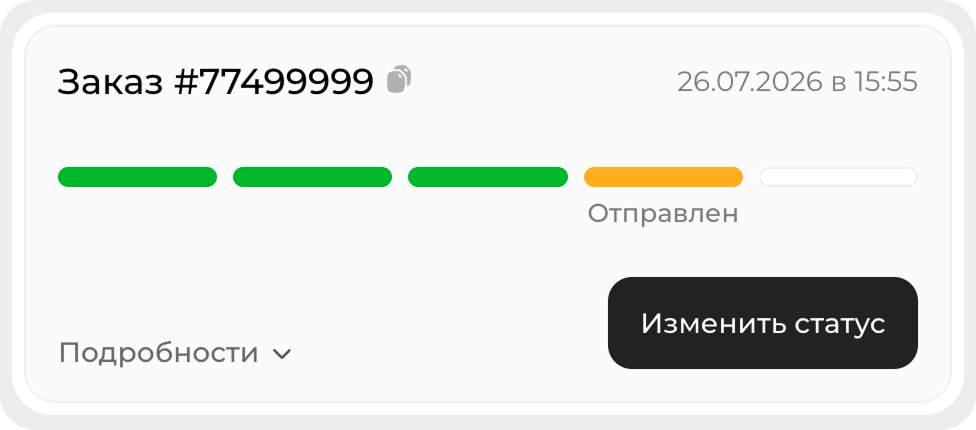 Карточка заказа со статусом «Отправлен» и кнопкой «Изменить статус»