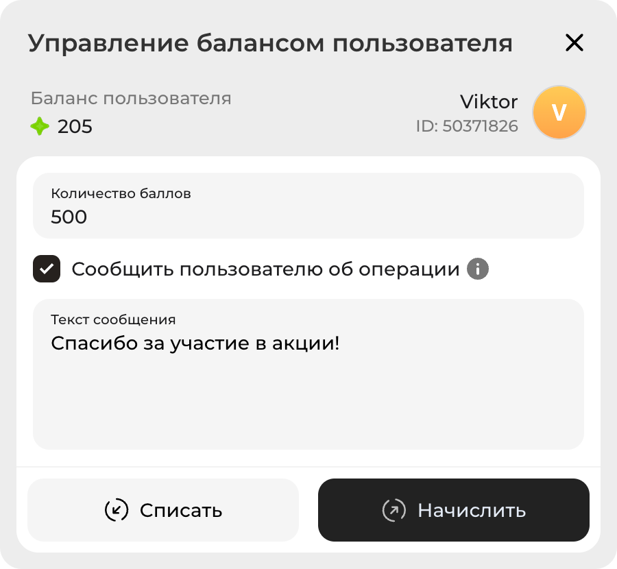 Окно управления балансом с полем количества баллов и кнопками «Списать» и «Начислить»