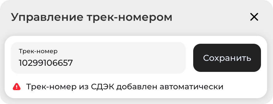Окно управления трек-номером с полем для номера отправления и кнопкой «Сохранить»