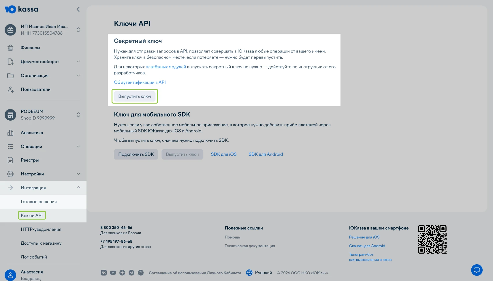 Раздел «Ключи API» в личном кабинете ЮKassa с кнопкой «Выпустить ключ»