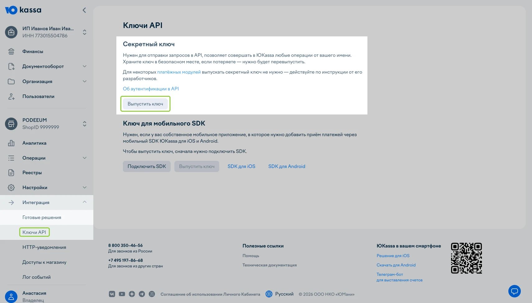 Раздел «Ключи API» в личном кабинете ЮKassa с кнопкой «Выпустить ключ»