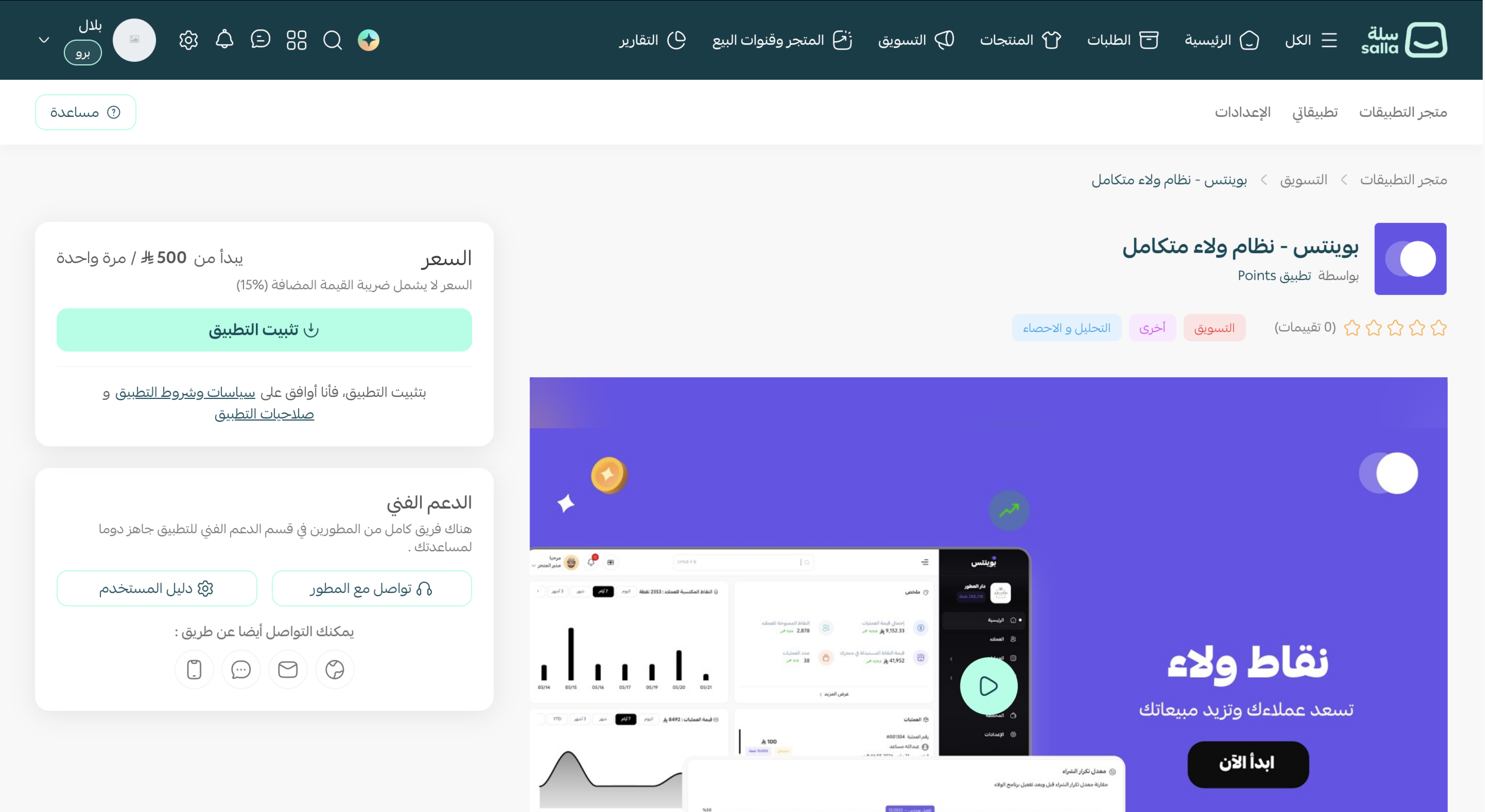 الخطوة الأولى - تطبيق بوينتس في متجر تطبيقات سلة