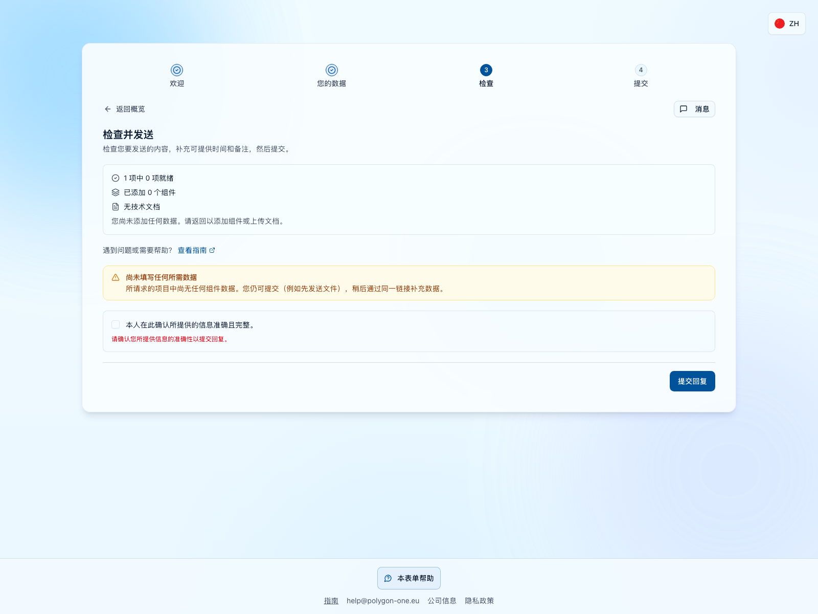 PPWR 核对步骤显示 1 个请求项目中 0 个已就绪，可见警告，且准确性声明尚未勾选