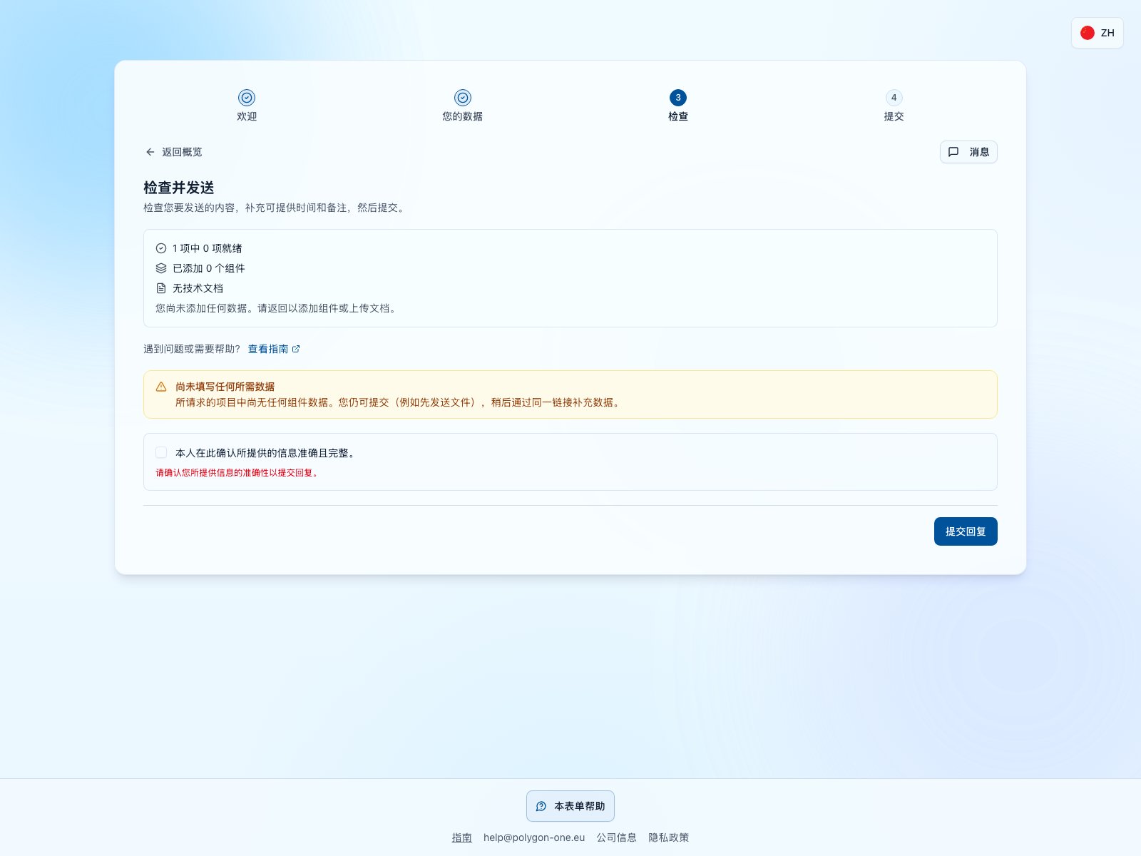 PPWR 核对步骤显示 1 个请求项目中 0 个已就绪,可见警告,且准确性声明尚未勾选