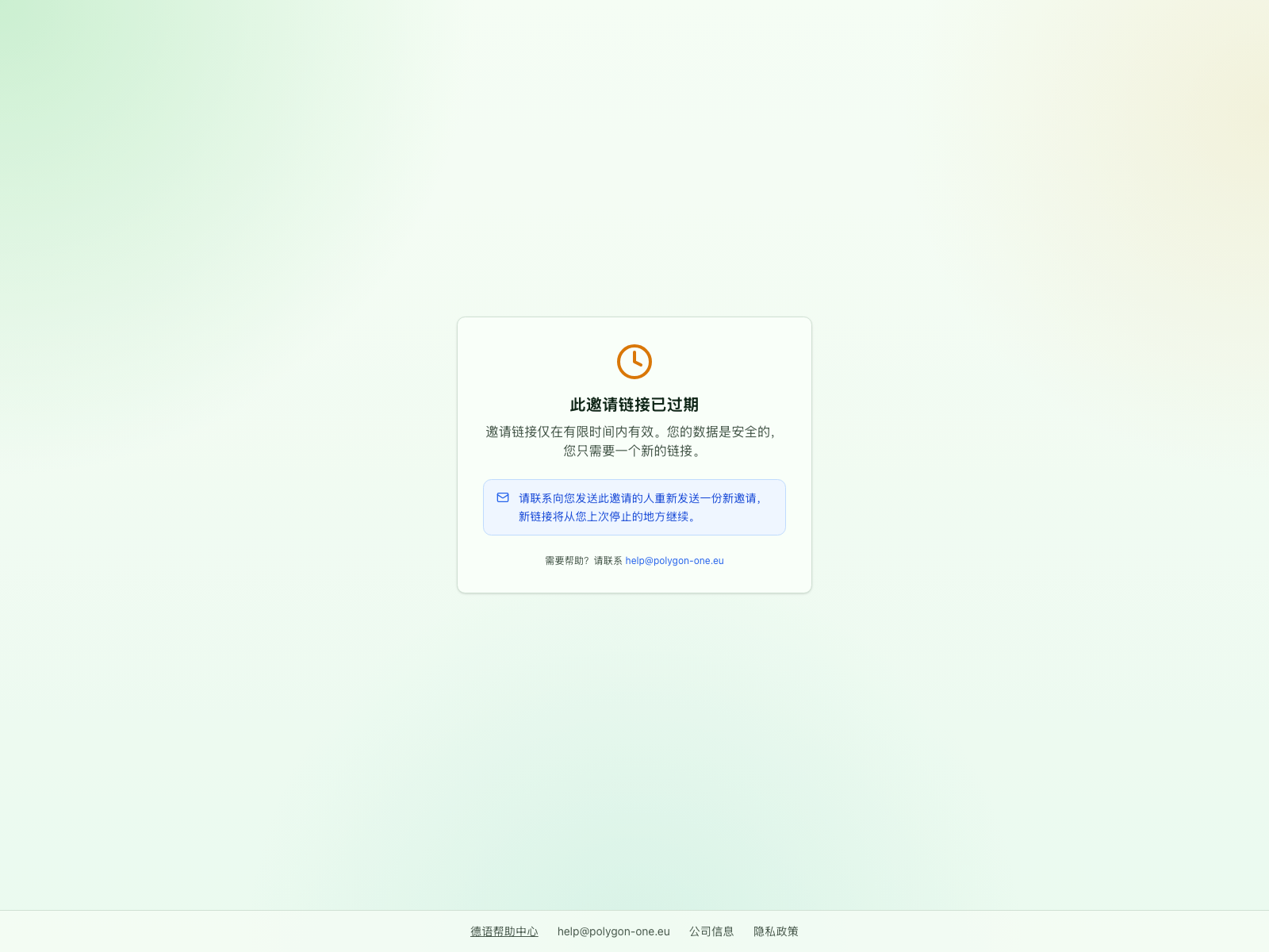 已过期的邀请链接显示安全恢复说明