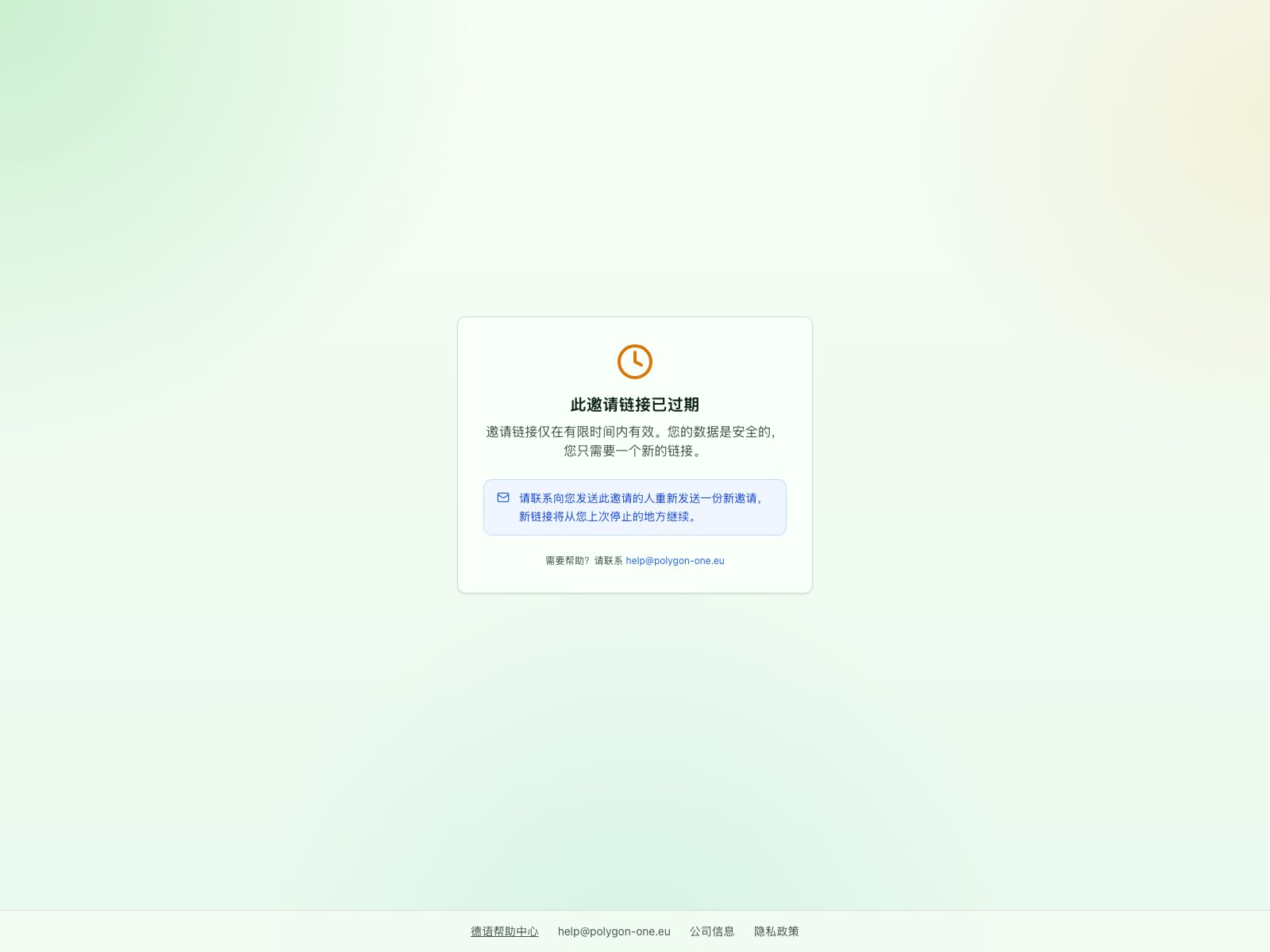 已过期的邀请链接显示安全恢复说明