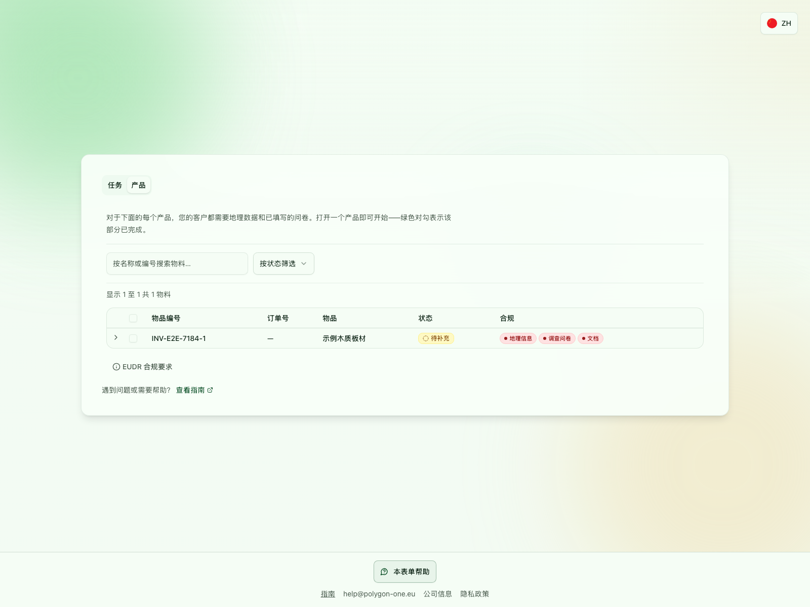 EUDR 产品概览中的地理数据、问卷和文件待办任务