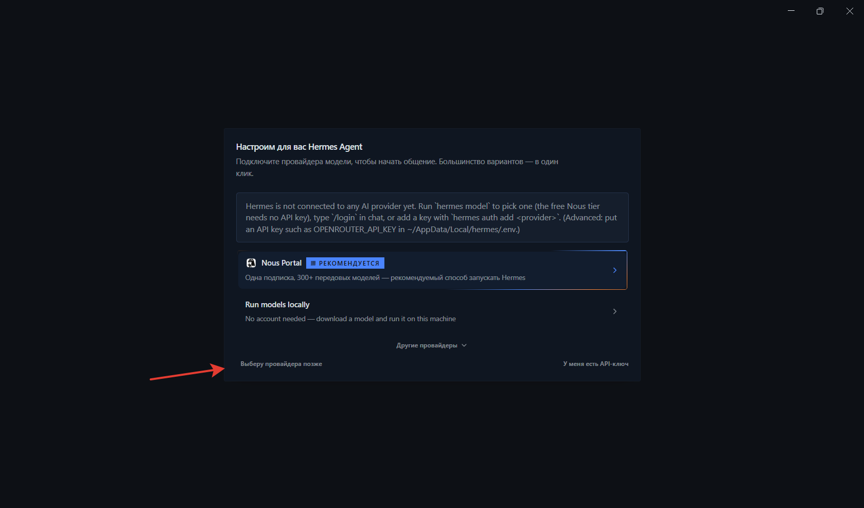 Начальный экран Hermes Desktop с кнопкой Выберу провайдера позже