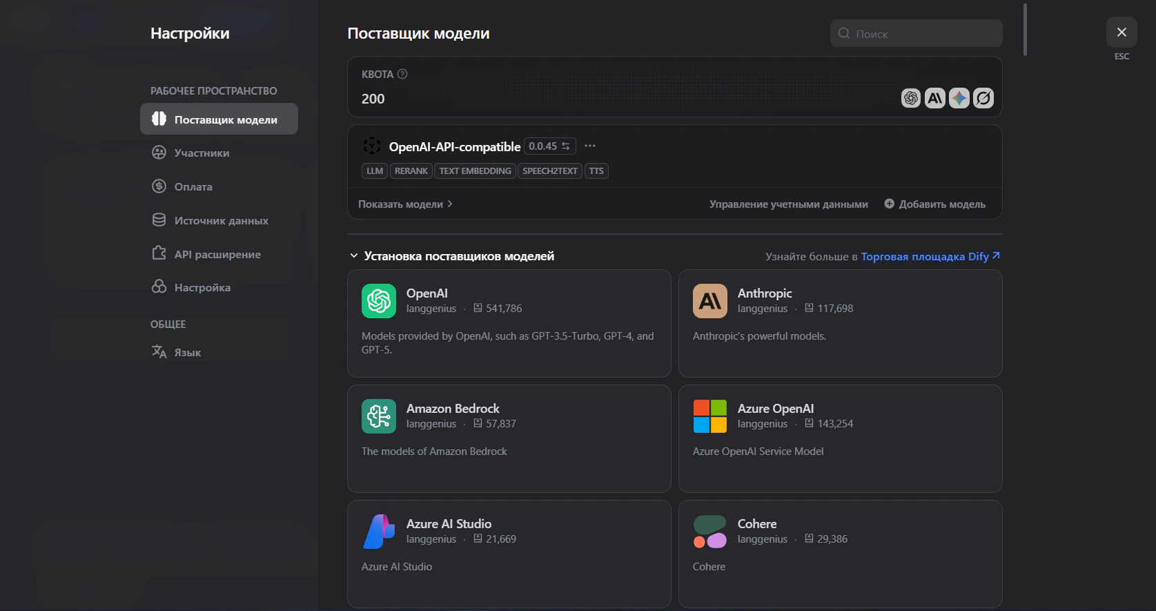 Раздел Поставщики моделей, выбор OpenAI-API-compatible