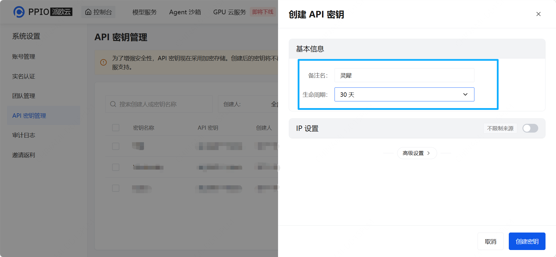 创建 PPIO API 密钥