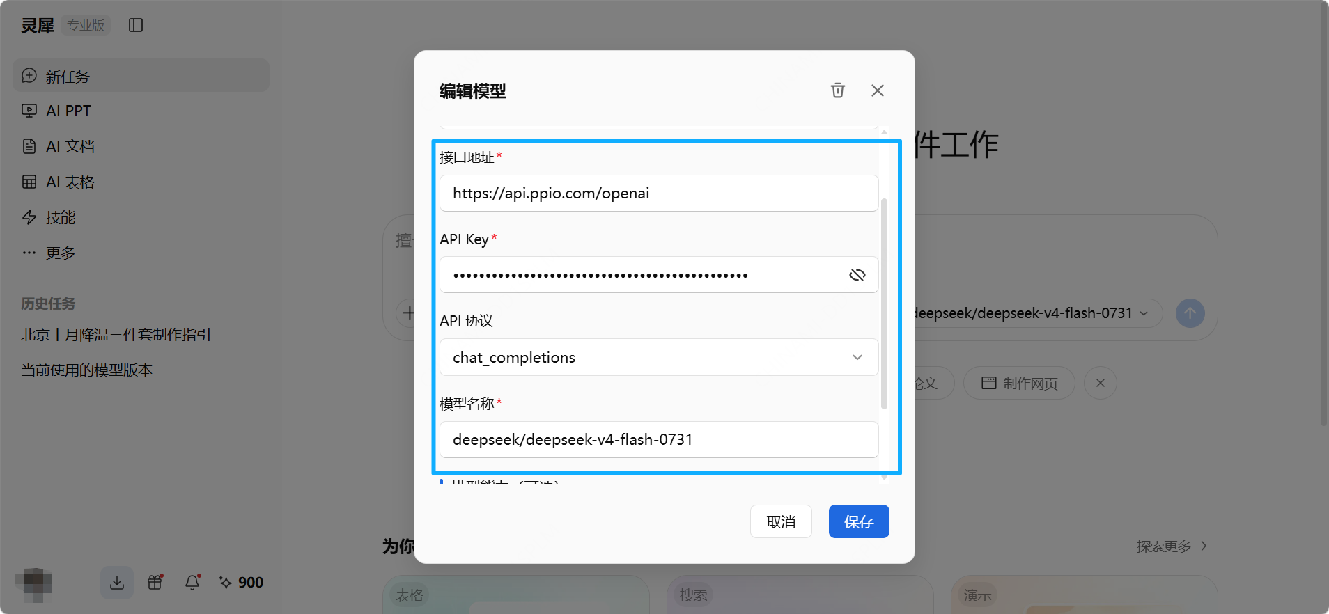 在灵犀中配置 PPIO 接口地址、API Key 和模型名称