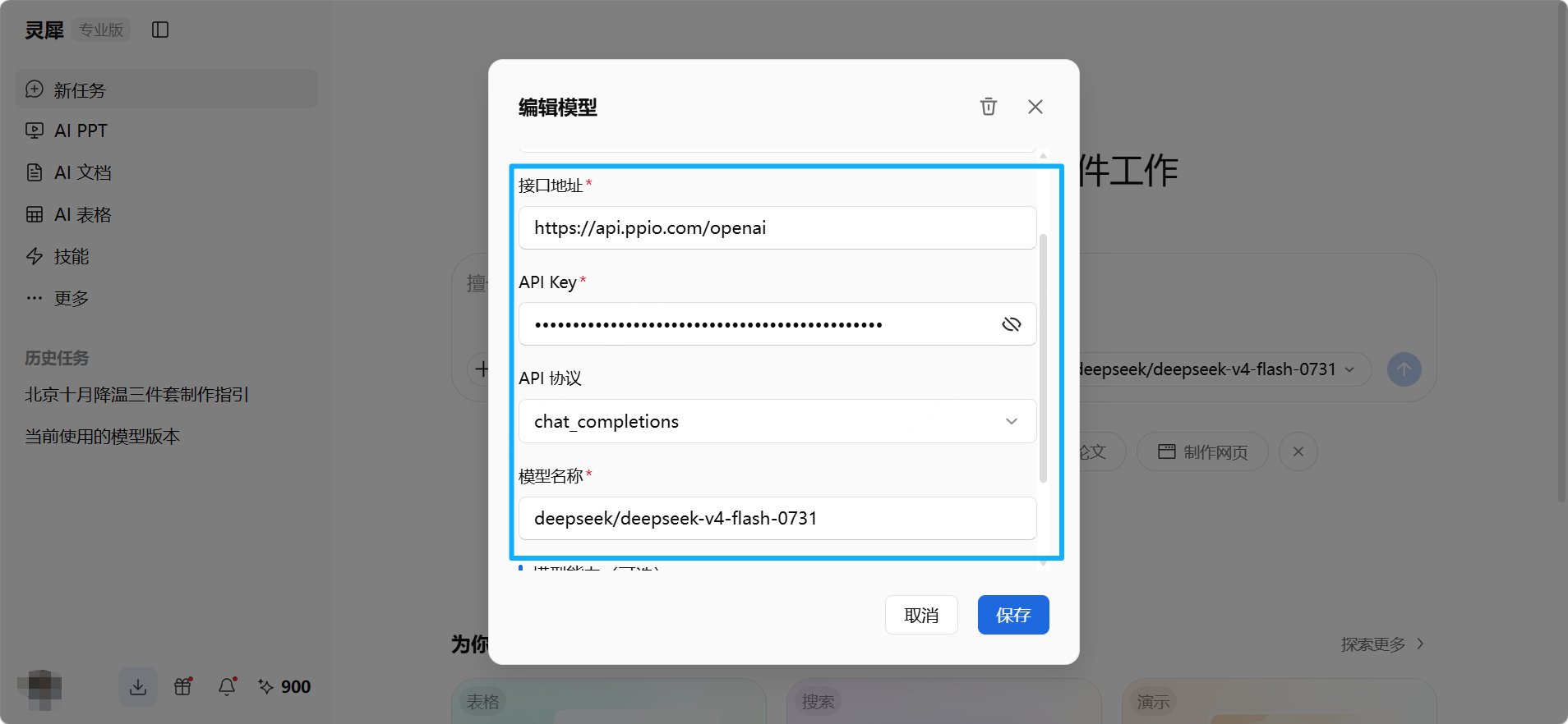 在灵犀中配置 PPIO 接口地址、API Key 和模型名称
