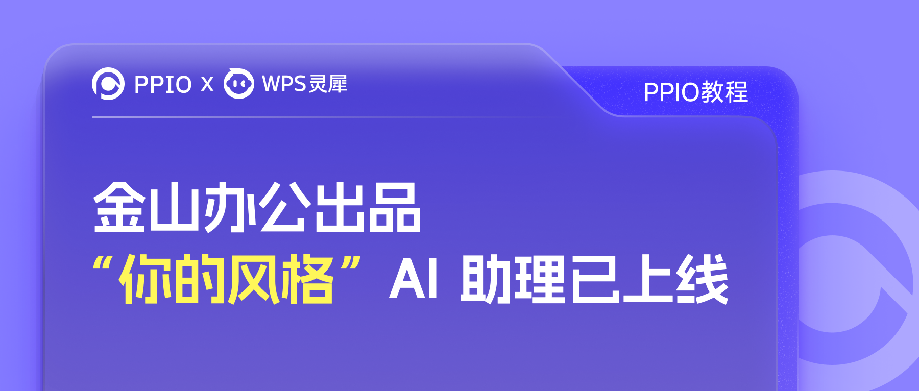 PPIO 与 WPS 灵犀自定义模型接入