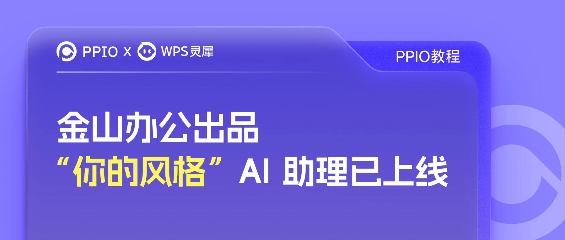 PPIO 与 WPS 灵犀自定义模型接入