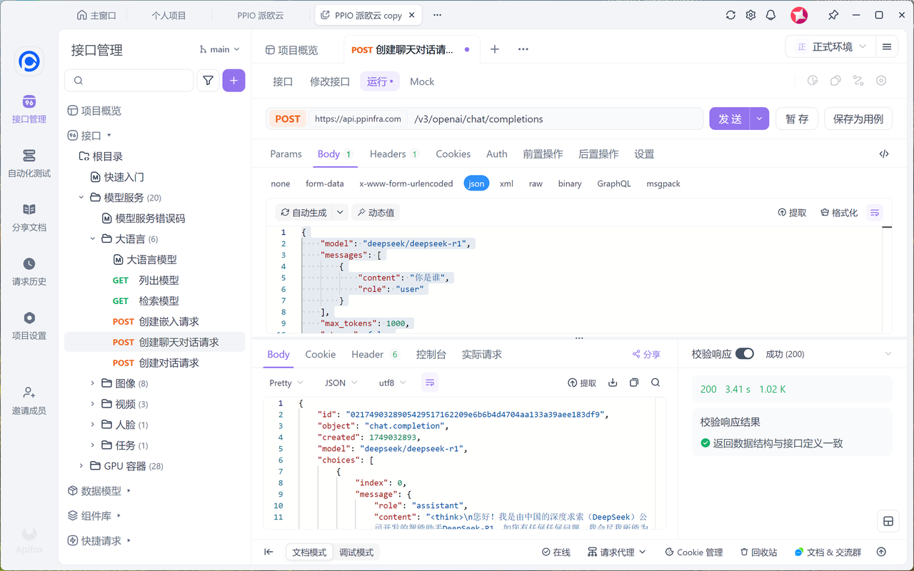 Apifox接入 PPIO LLM API - PPIO 派欧云文档中心