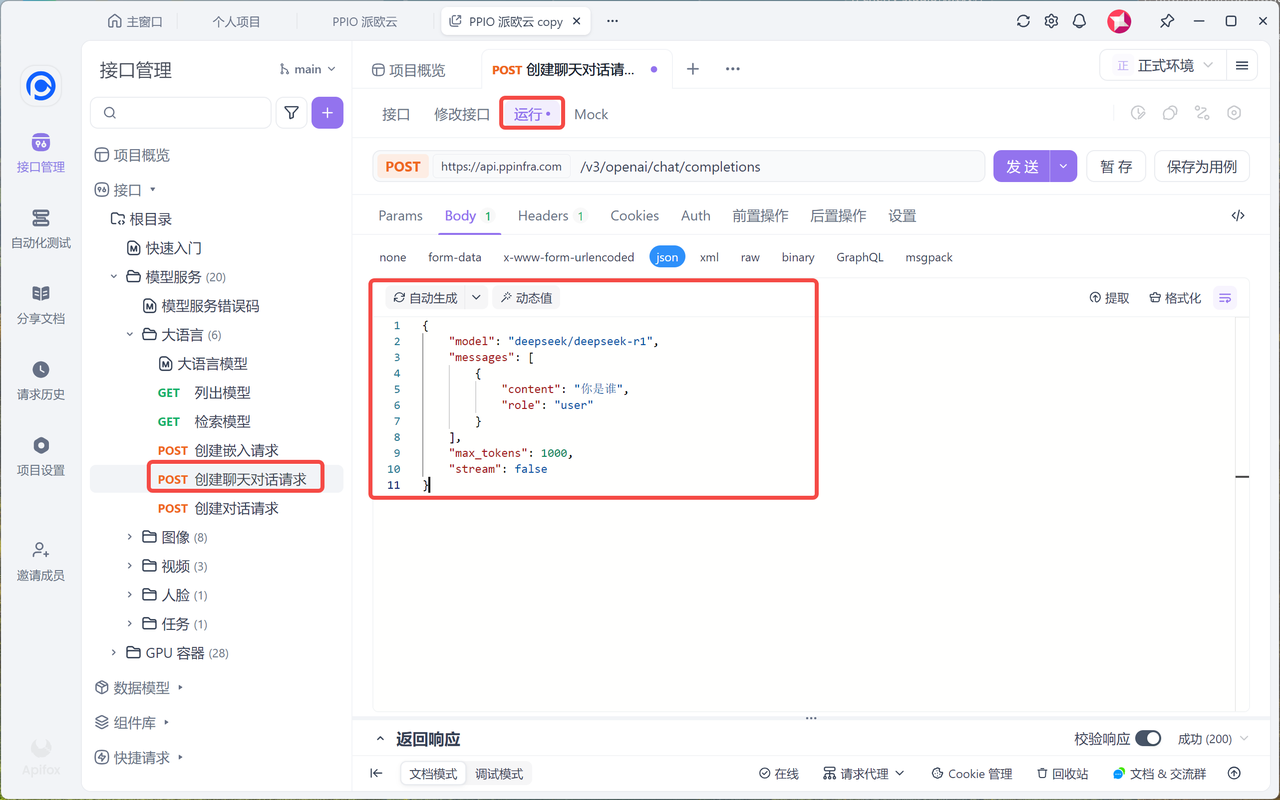 Apifox接入 PPIO LLM API - PPIO 派欧云文档中心