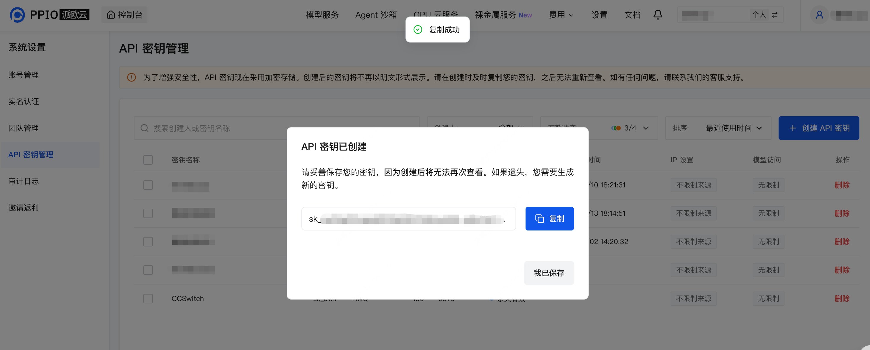API 密钥创建成功